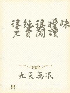 很纯很暧昧小说免费阅读封面