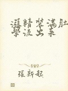 涨精装满肚子上学流出来封面