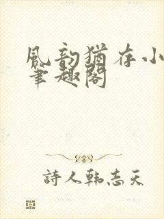 风韵犹存小说 笔趣阁