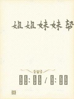 姐姐妹妹帮我吹