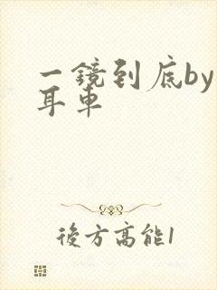 一镜到底by约耳车