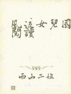 风流女儿国全文阅读