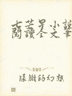 七芒星小说免费阅读全文笔趣阁