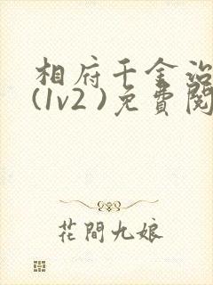 相府千金治病记(1v2 )免费阅读