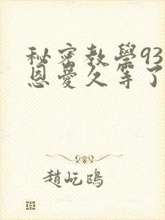秘密教学93话恩爱久等了梦境