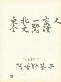 东北一家人小说全文阅读