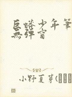 巨蟒少年笔趣阁无弹窗