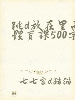 跳d放在里面上体育课500字