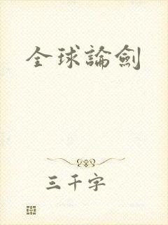 全球论剑