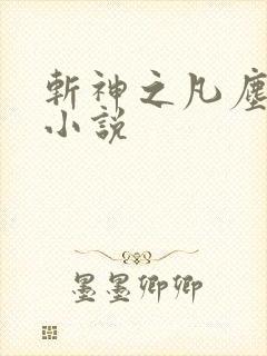 斩神之凡尘神域小说