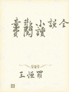 意欢小说全文免费阅读