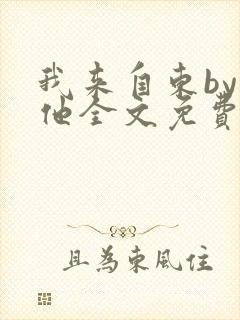 我来自东by苏他全文免费阅读