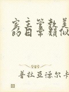 家主管教美人们的日常类似的