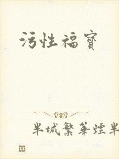 污性福宝