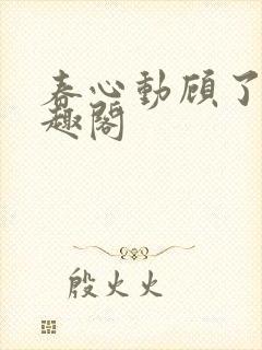 春心动顾了之笔趣阁