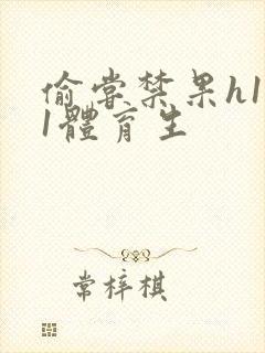 偷尝禁果h1v1体育生