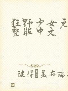 狂野少女免费完整版中文