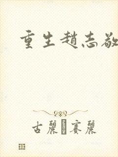 重生赵志敬