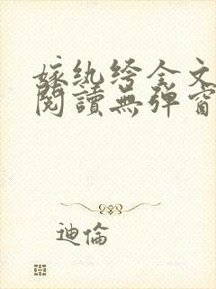 嫁纨绔全文免费阅读无弹窗