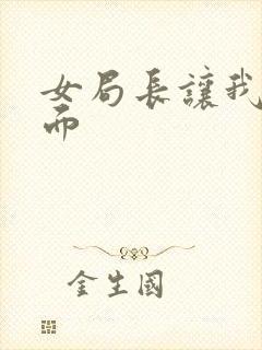 女局长让我添下面