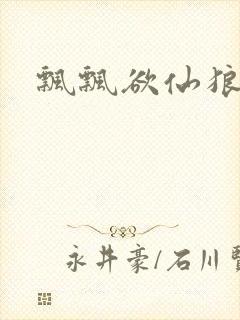 飘飘欲仙狼太郎