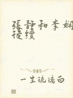 张静和李娴交换后续