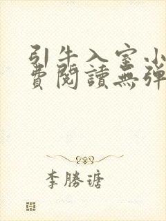 引牛入室小说免费阅读无弹窗笔趣阁最新章节