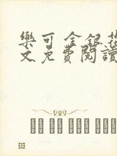 乐可 金银花全文免费阅读在线