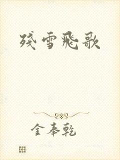 残雪飞歌