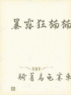 暴露狂楠楠