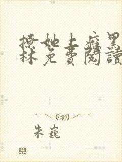 撩她上瘾黑暗森林免费阅读