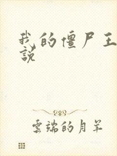 我的僵尸王爷小说