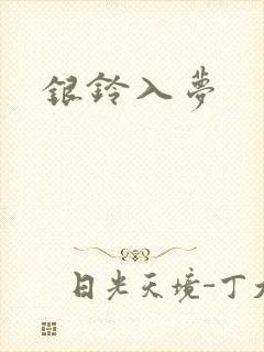 银铃入梦