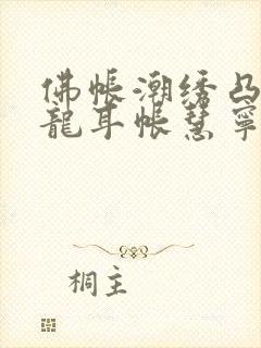 佛帐潮绣凸浮双龙耳帐慧宁法师