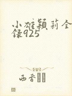 小雄颖莉全文目录925