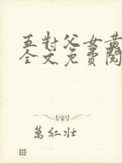 五对父女黄雨萌全文免费阅读