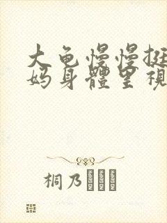 大龟慢慢挺进妈妈身体里视频