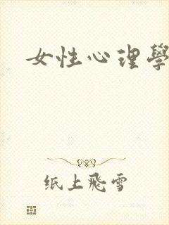 女性心理学