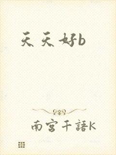 天天好b