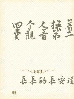 四个人换着来免费观看第二季