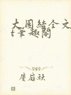 大团结全文txt笔趣阁