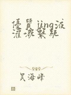 优质jing液灌溉系统