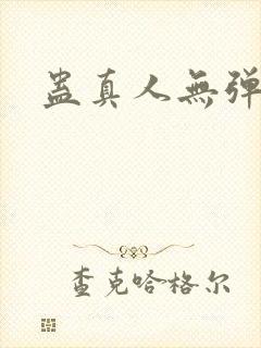 蛊真人无弹窗