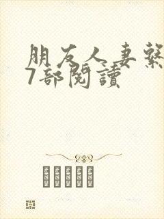 朋友人妻系列17部阅读