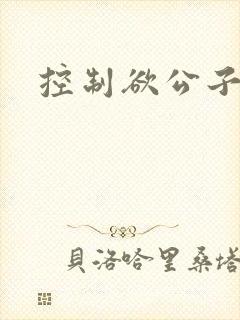 控制欲公子哥