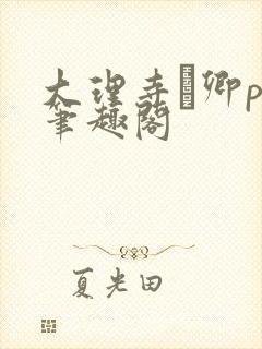 大理寺·卿po笔趣阁