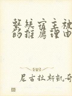 系统宿主被浇灌的推荐理由