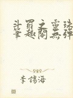 斗罗之灵珠神剑笔趣阁无弹窗