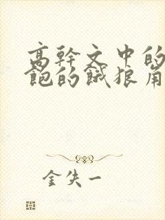 高干文中的喂不饱的饿狼角色分析