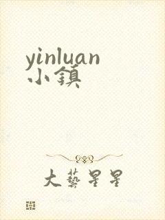 yinluan小镇